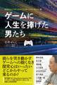 石井ぜんじ「ゲームクリエイター」インタビュー集 ゲームに人生を捧げた男たち