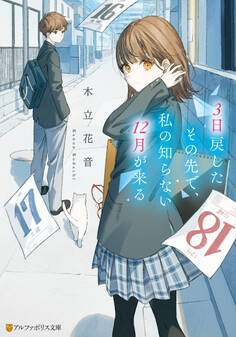 3日戻したその先で、私の知らない12月が来る