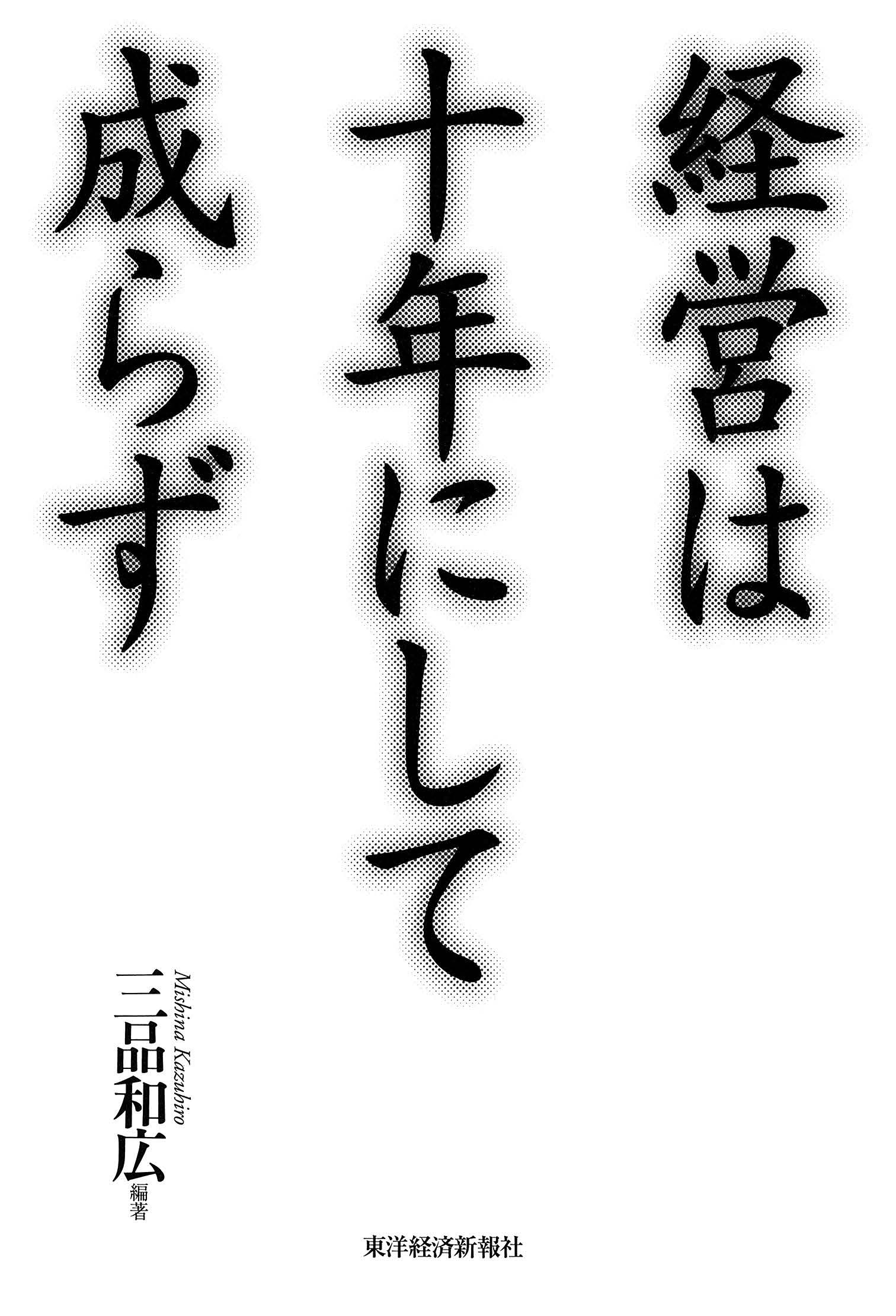 経営は十年にして成らず