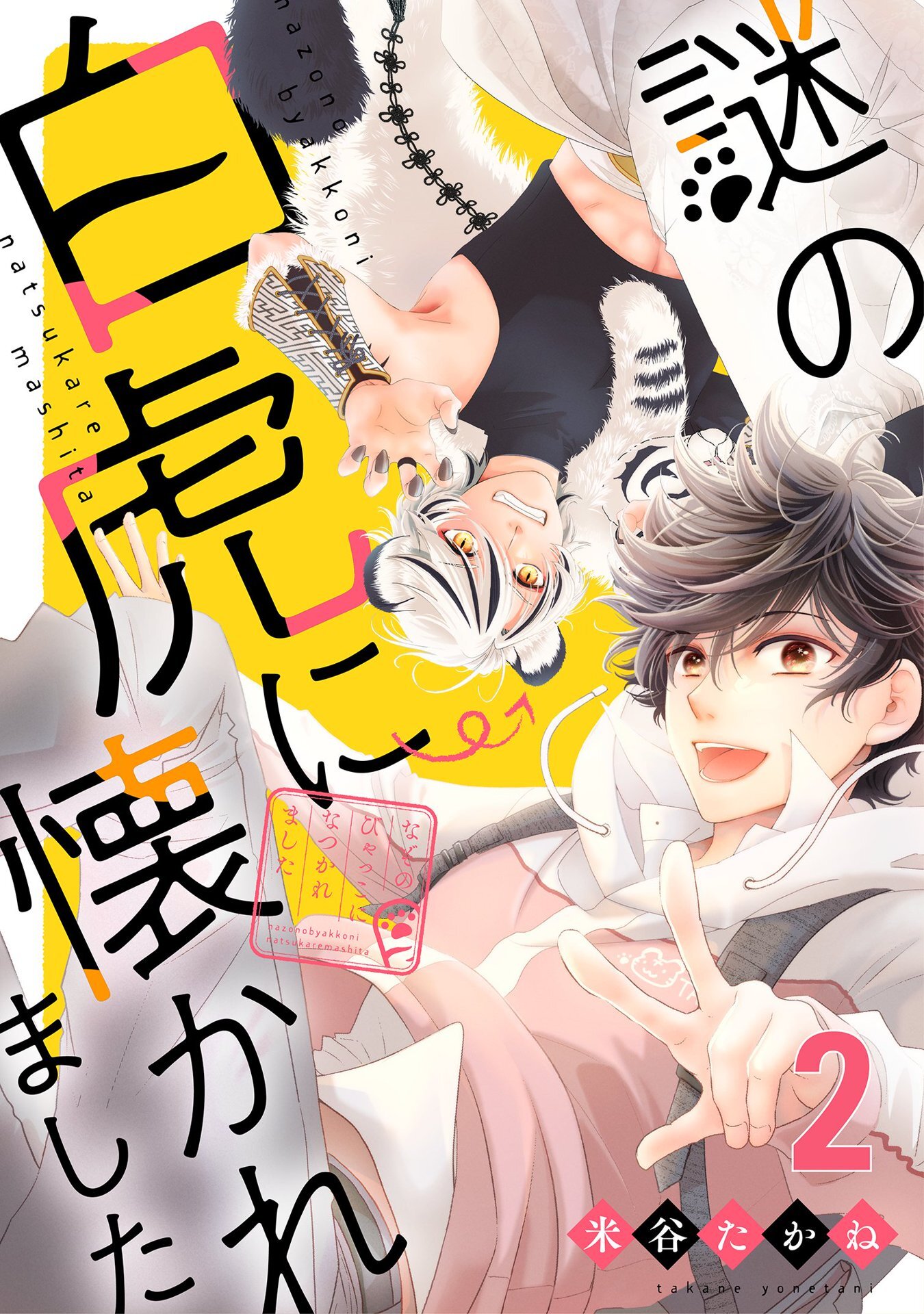 【期間限定　無料お試し版】謎の白虎に懐かれました【単話売】 2結び