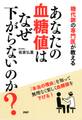 糖代謝の専門医が教える あなたの血糖値はなぜ下がらないのか?