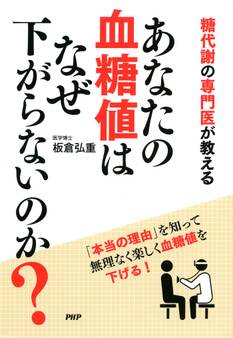 糖代謝の専門医が教える あなたの血糖値はなぜ下がらないのか?