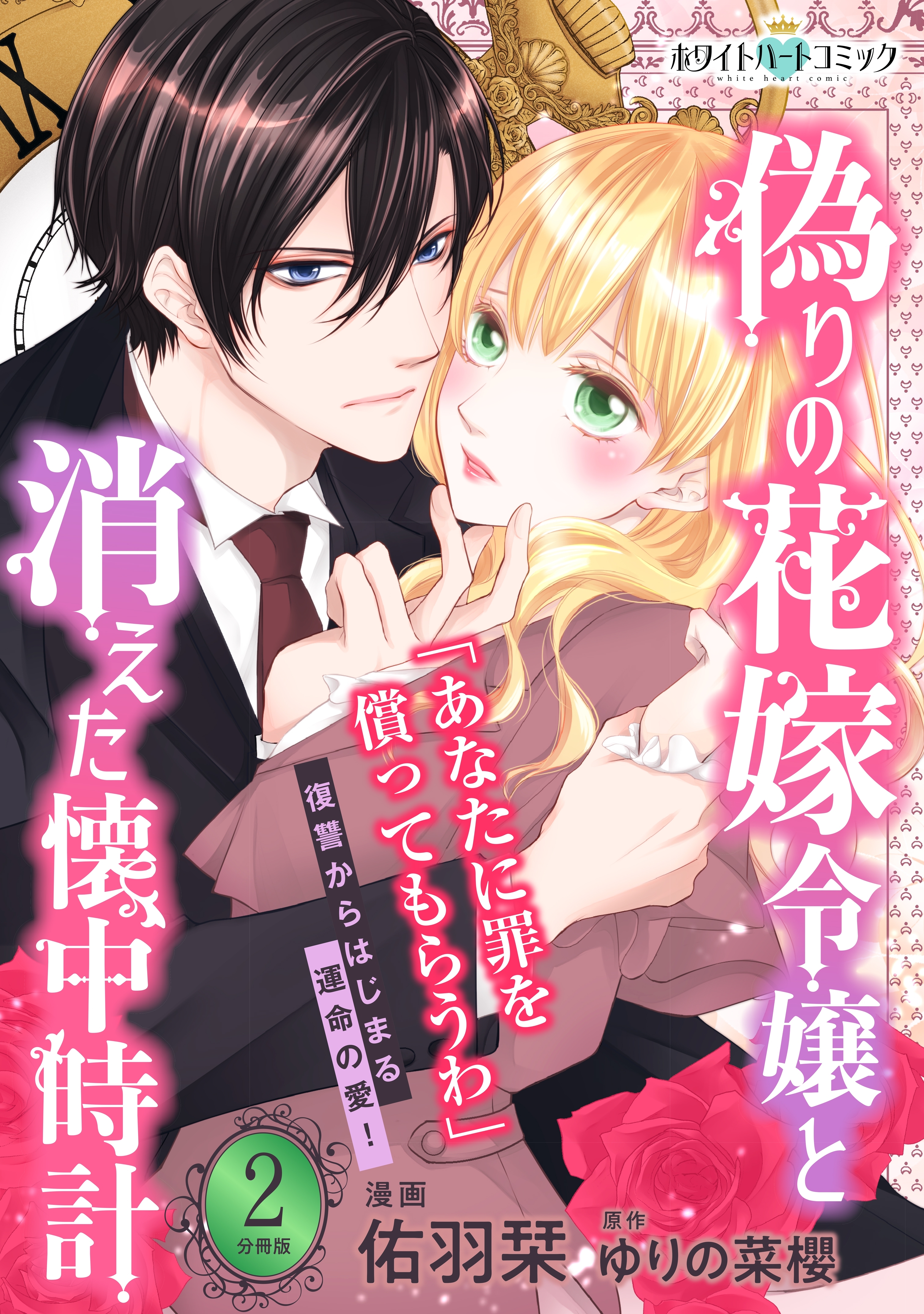 偽りの花嫁令嬢と消えた懐中時計　分冊版［ホワイトハートコミック］（２）