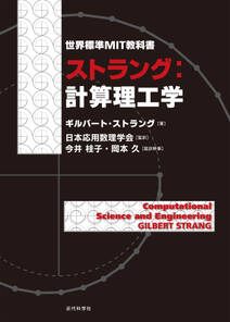 ストラング：計算理工学：世界標準MIT教科書