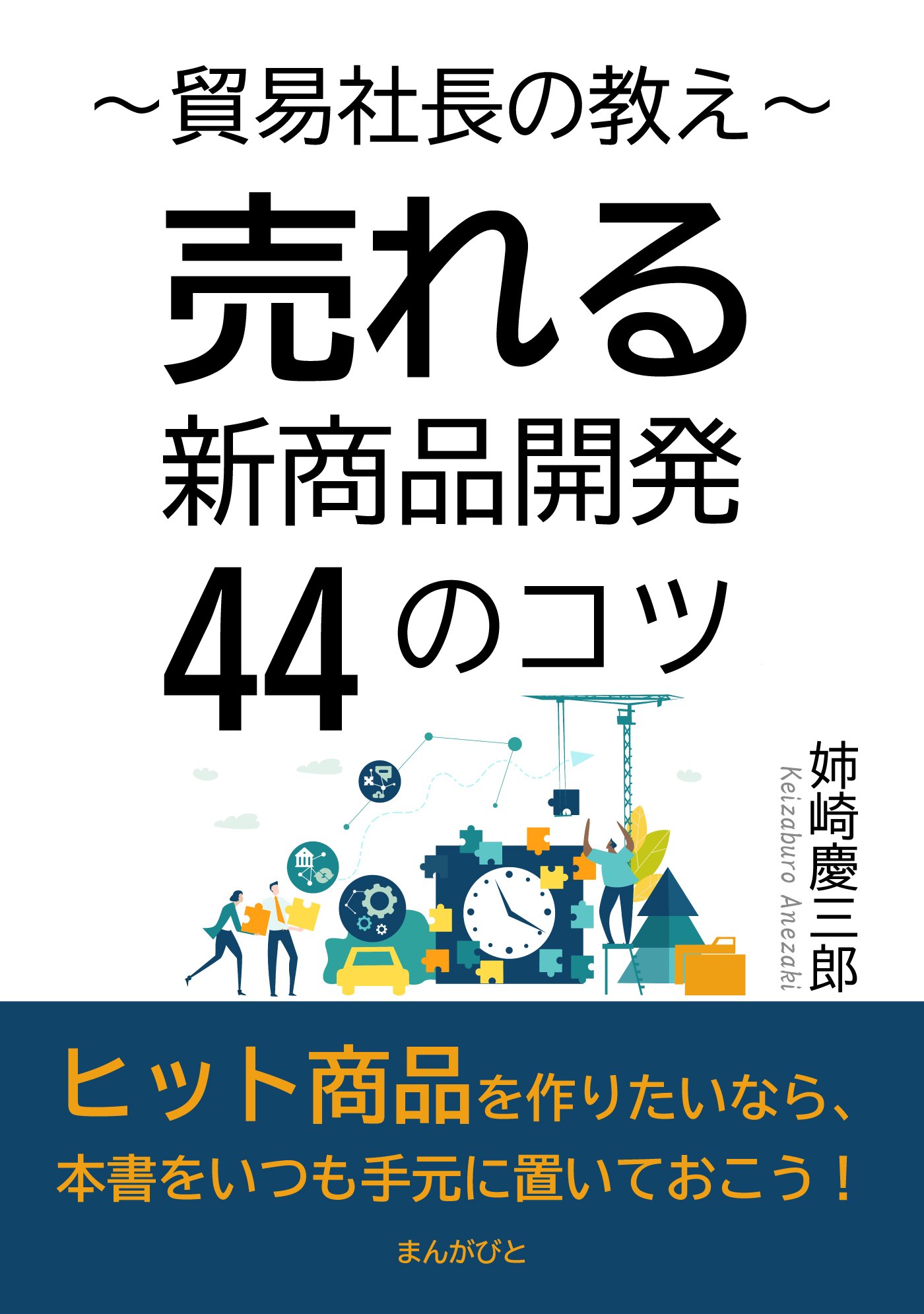 貿易社長の教え～売れる新商品開発44のコツ～