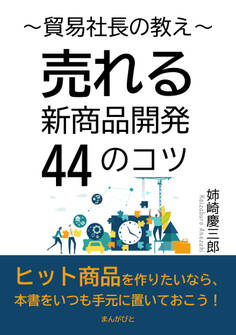 貿易社長の教え~売れる新商品開発44のコツ~