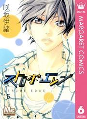 ストロボ・エッジ 6