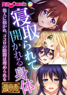 【期間限定 試し読み増量版】寝取られて開かれる身体 ~他人に抱かれ、ココロの隙間は埋められる~【極合本DXシリーズ】