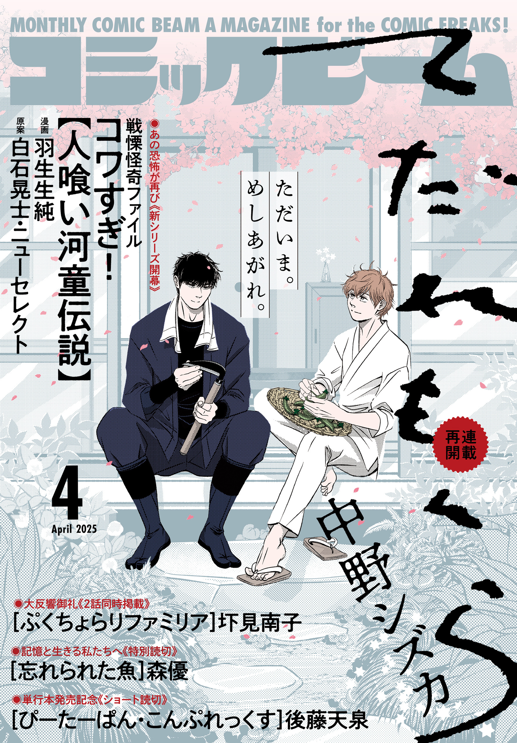【電子版】月刊コミックビーム　2025年4月号