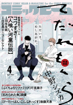 【電子版】月刊コミックビーム 2025年4月号