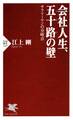 会社人生、五十路の壁
