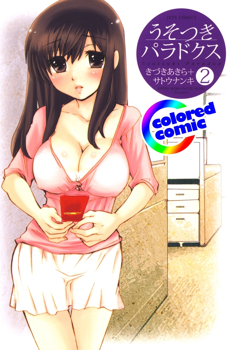 ［カラー版］うそつきパラドクス（２）