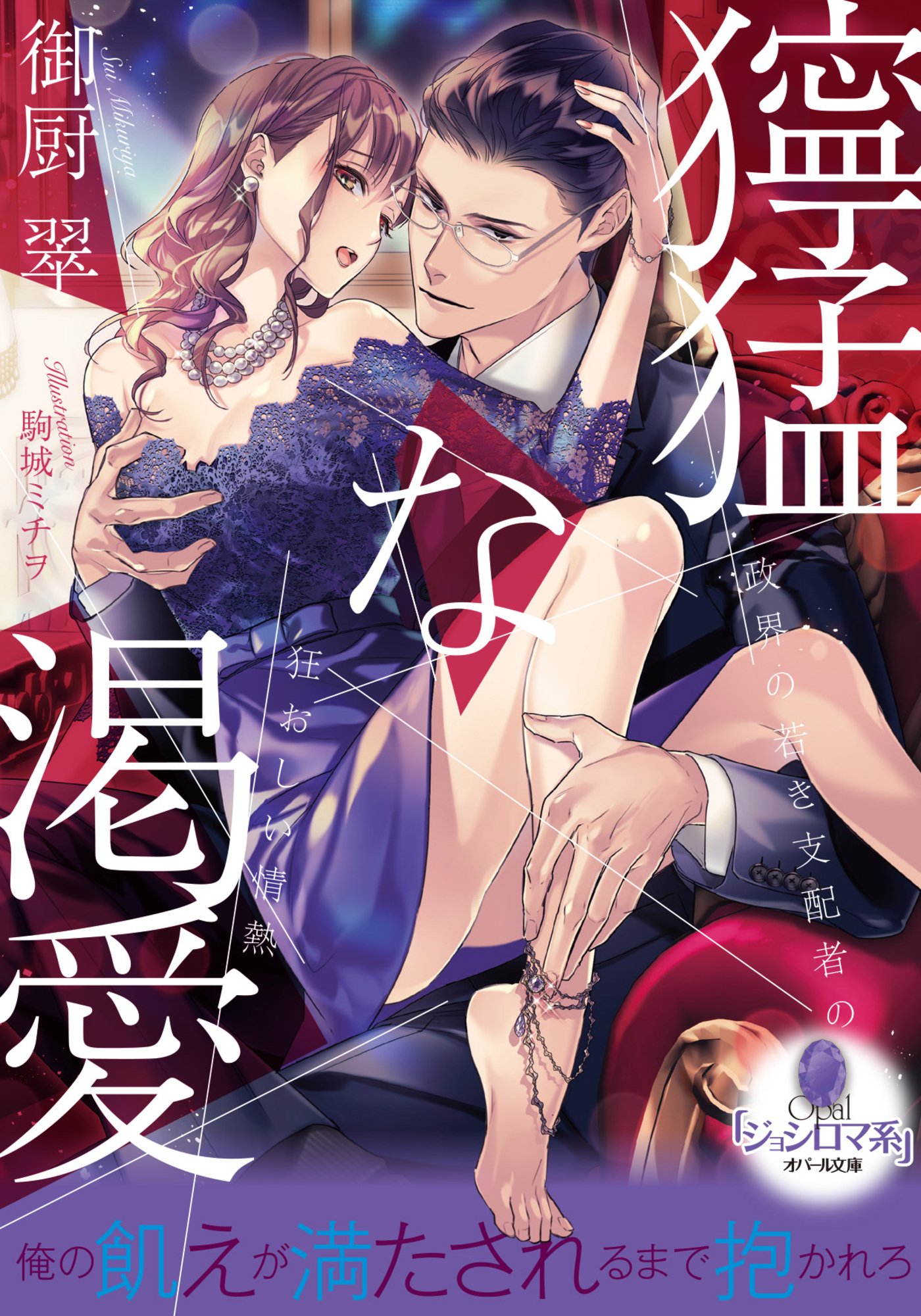 獰猛な渇愛　政界の若き支配者の狂おしい情熱