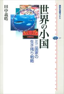 世界の小国　ミニ国家の生き残り戦略