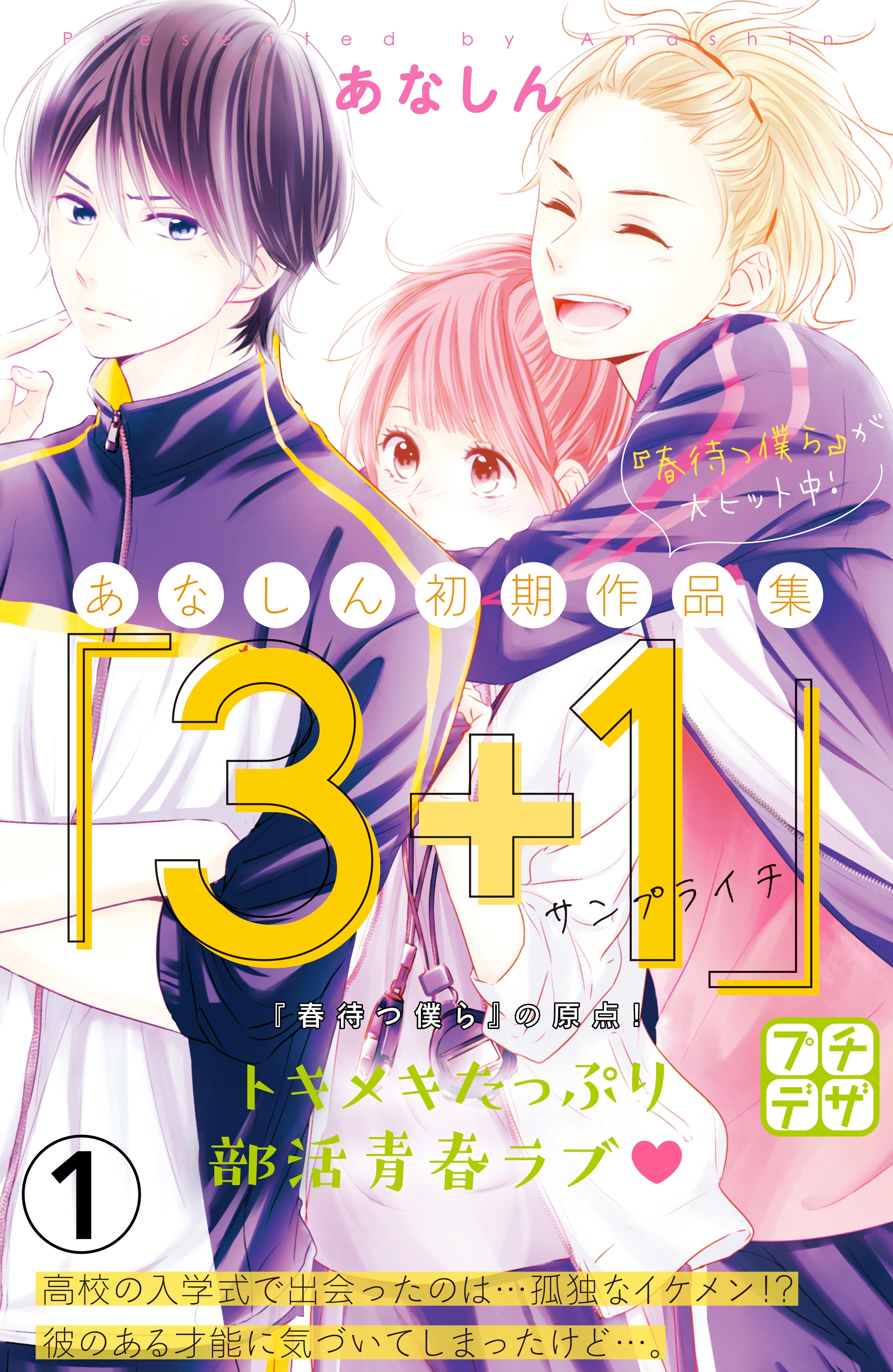 【期間限定　無料お試し版　閲覧期限2026年5月24日】あなしん初期作品集「３＋１サンプライチ」プチデザ（１）