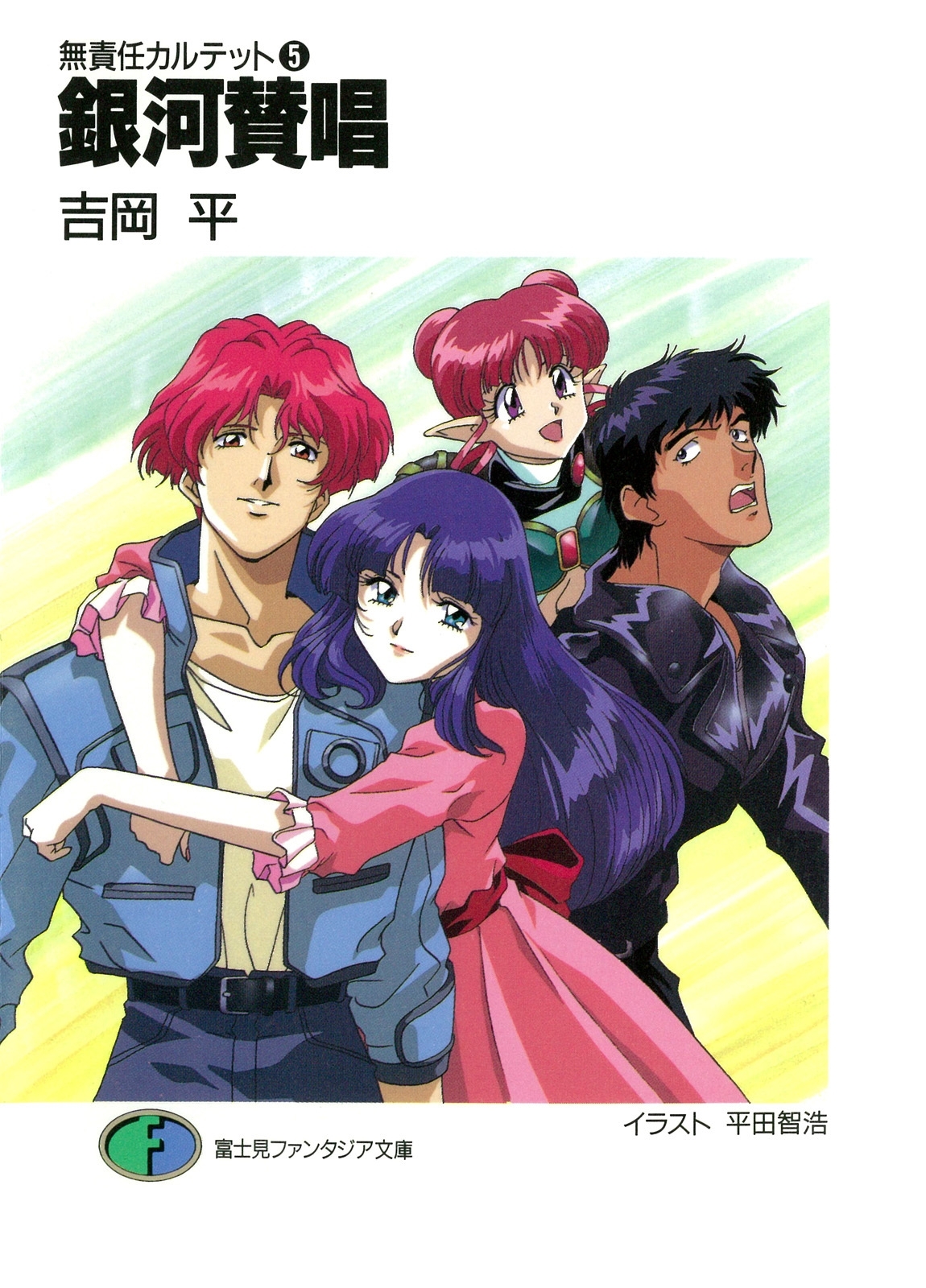 無責任カルテット5　銀河賛唱