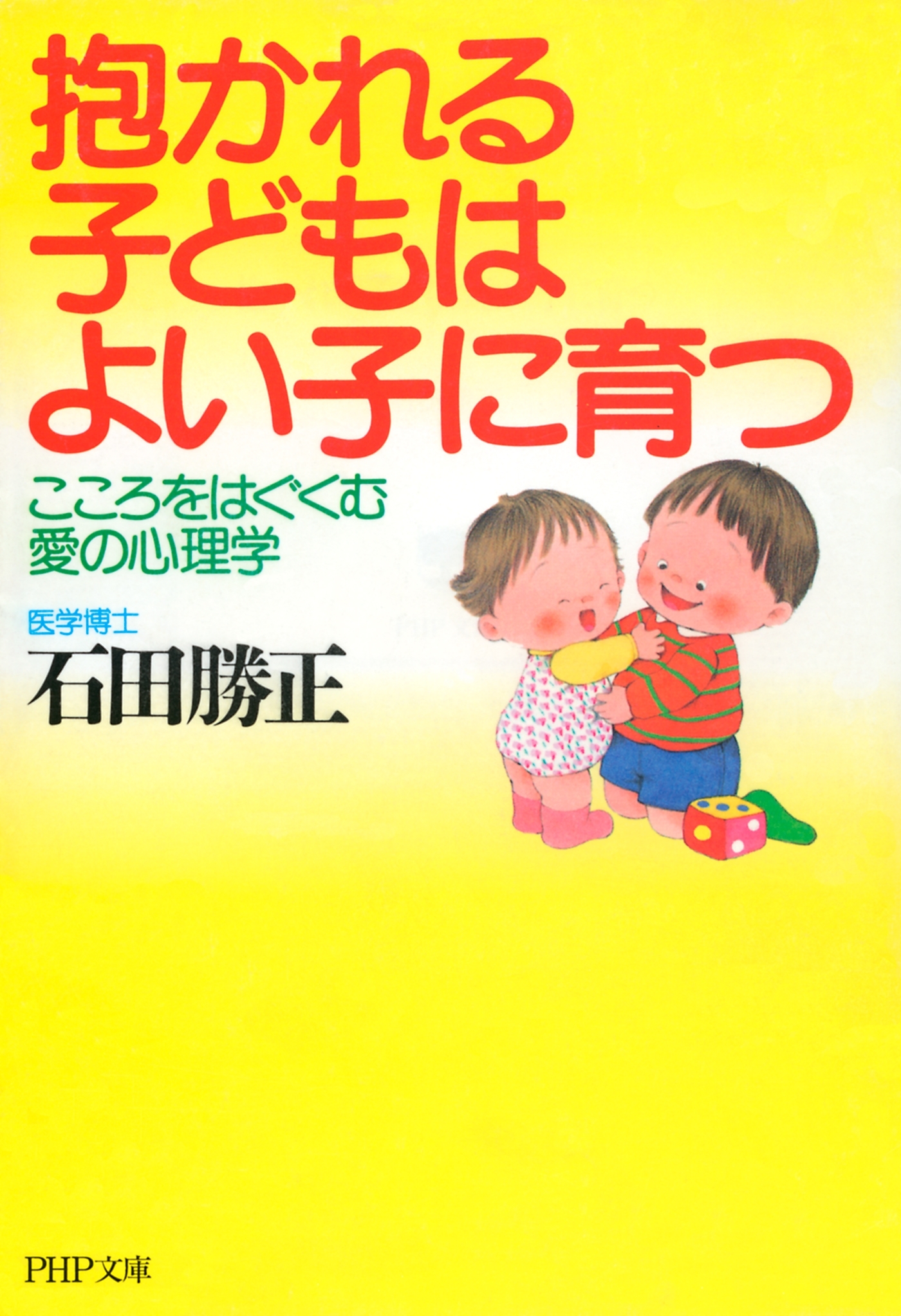 抱かれる子どもはよい子に育つ