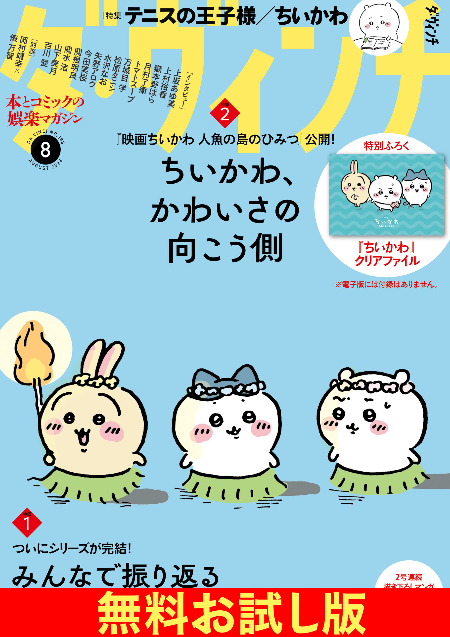 【無料】ダ・ヴィンチ お試し版　2026年8月号