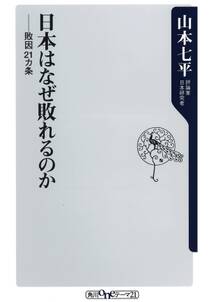 日本はなぜ敗れるのか　敗因２１ヵ条