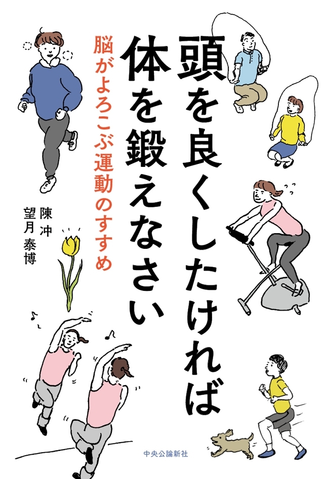 頭を良くしたければ体を鍛えなさい　脳がよろこぶ運動のすすめ