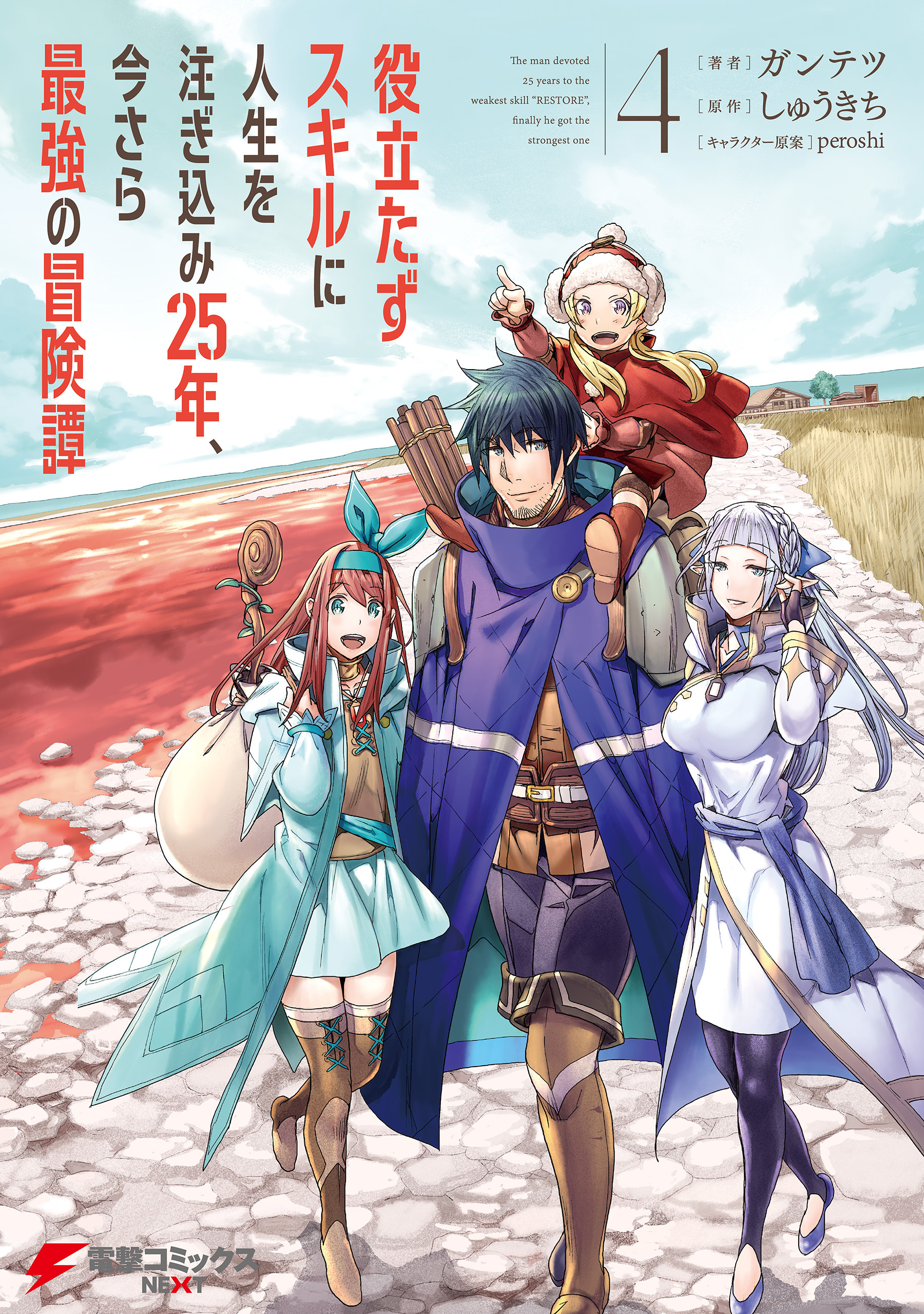 役立たずスキルに人生を注ぎ込み25年 今さら最強の冒険譚 無料 試し読みなら Amebaマンガ 旧 読書のお時間です