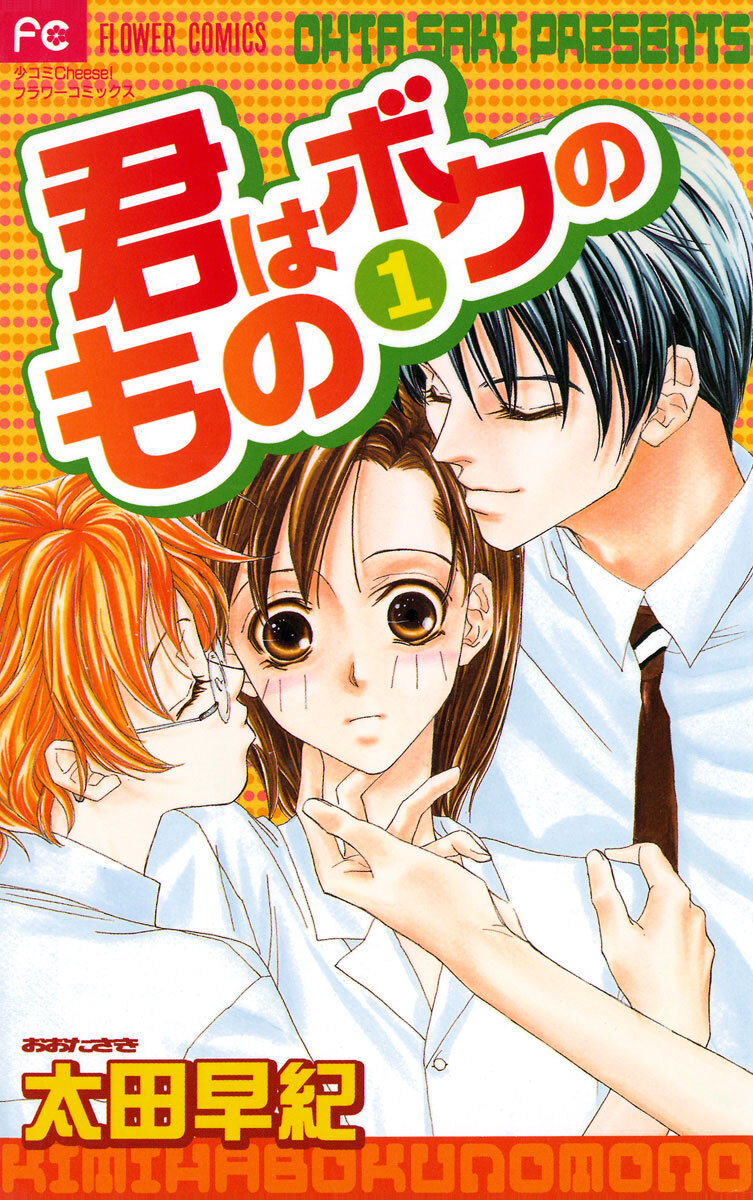 【期間限定　試し読み増量版　閲覧期限2026年1月14日】君はボクのもの　1