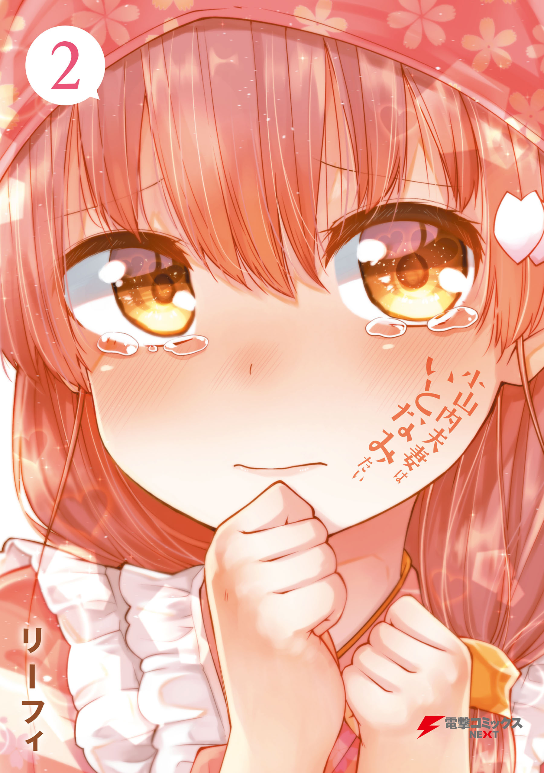 小山内夫妻はいとなみたい（２）