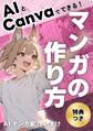 AIとCanvaでできる!マンガの作り方