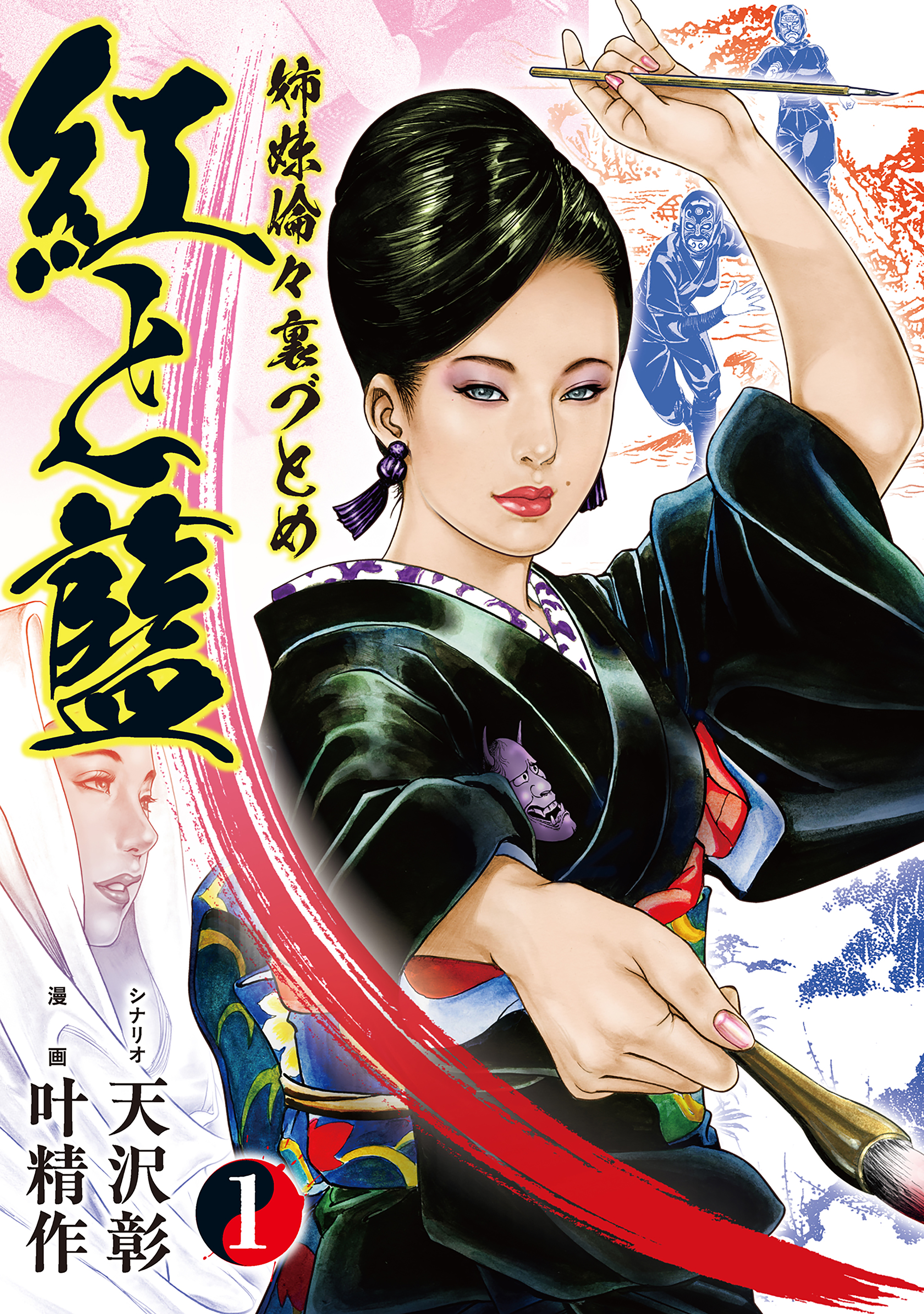 姉妹倫々裏づとめ 紅と藍