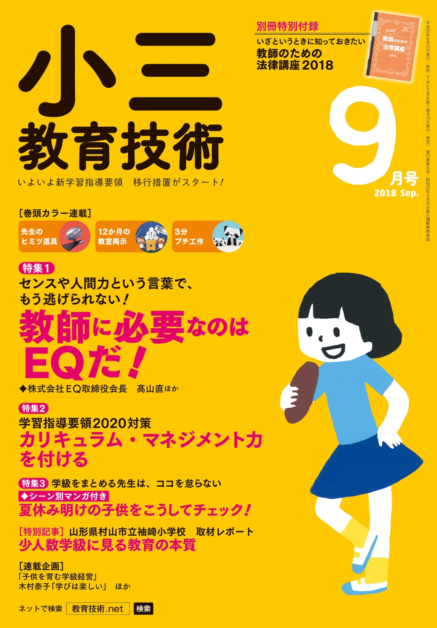 小三教育技術 2018年9月号