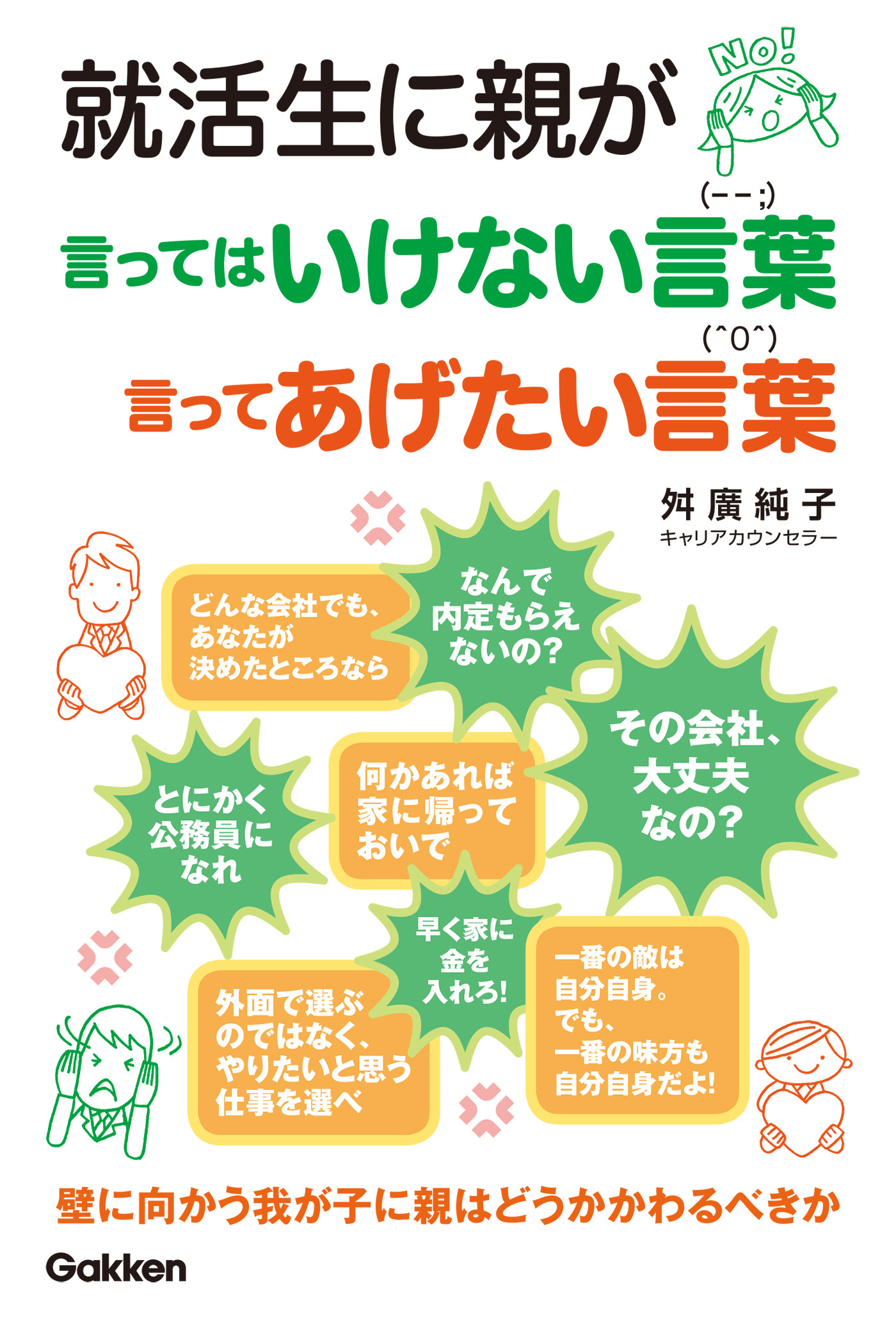 就活生に親が言ってはいけない言葉　言ってあげたい言葉