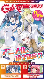 GA文庫マガジン 2014年11月27日号