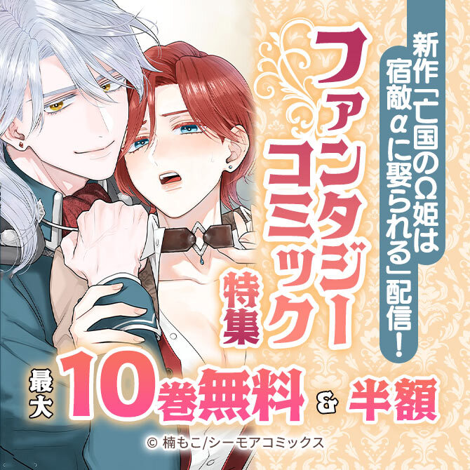 新作「亡国のΩ姫は宿敵αに娶られる」配信!ファンタジーコミック特集