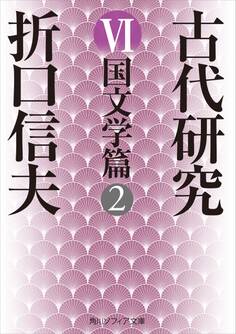 古代研究VI 国文学篇2