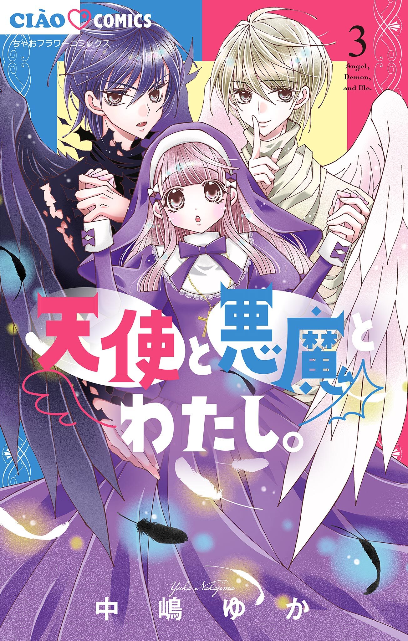 【期間限定　無料お試し版　閲覧期限2026年8月14日】天使と悪魔とわたし。【マイクロ】 3