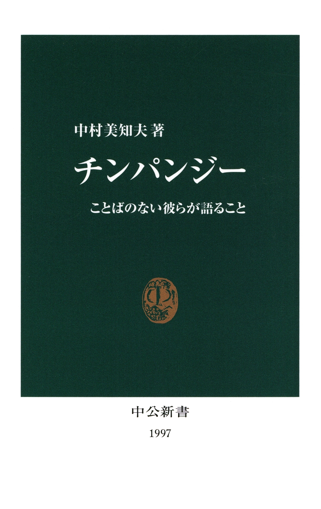 チンパンジー　ことばのない彼らが語ること