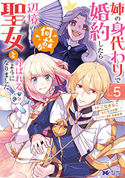 姉の身代わりで婚約したら何故か辺境の聖女と呼ばれるようになりました(コミック) ： 5
