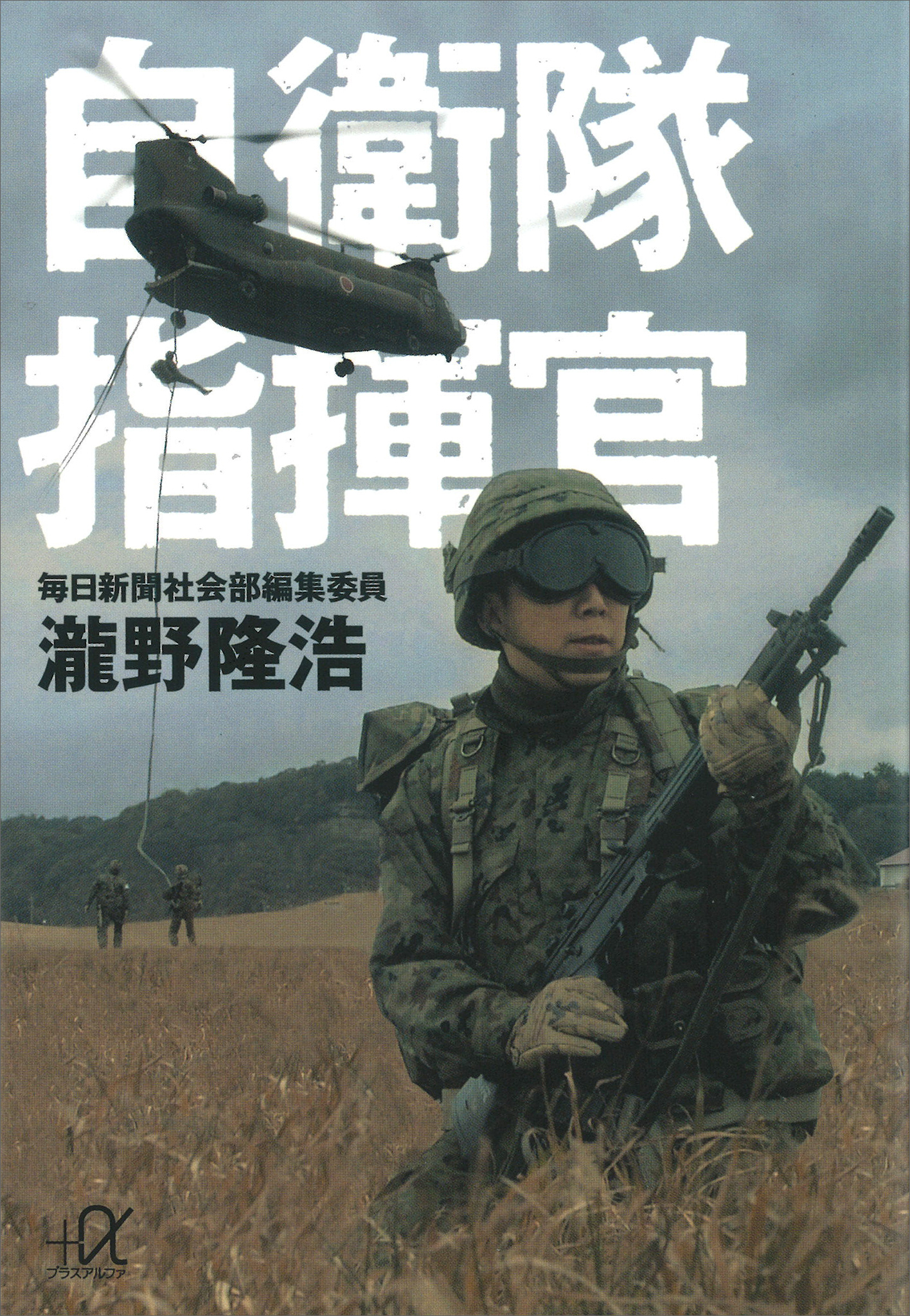 自衛隊指揮官