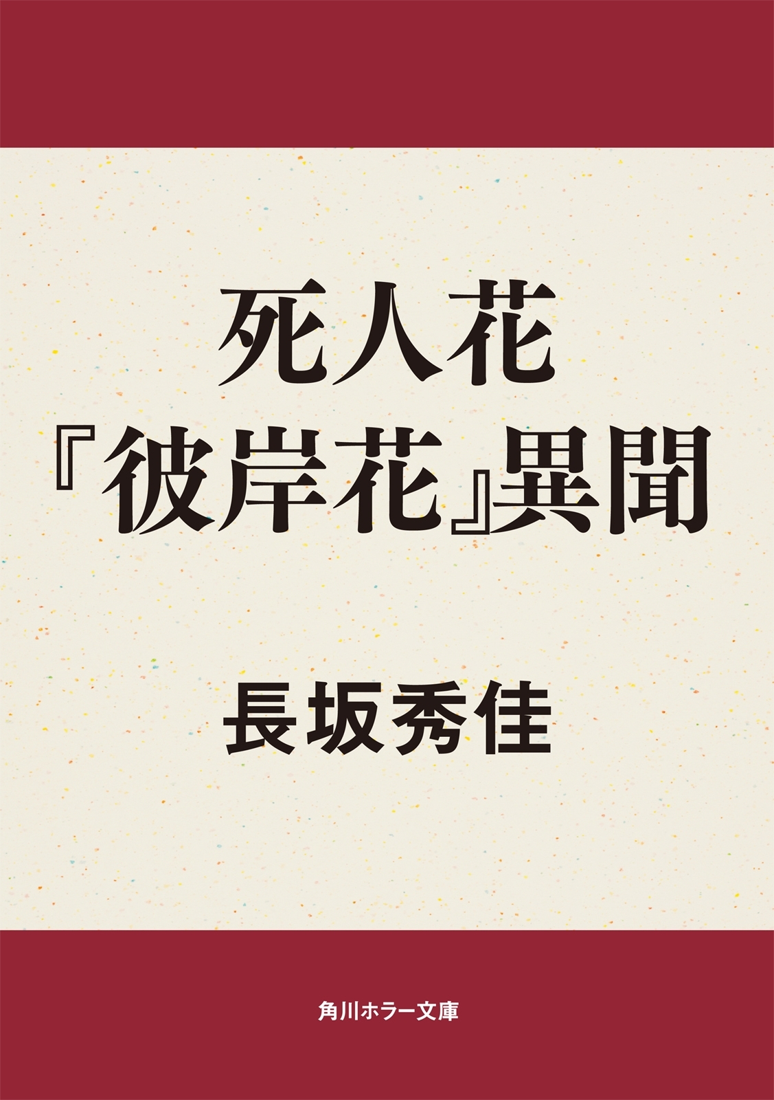 死人花　『彼岸花』異聞