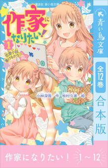 作家になりたい! 全12巻合本版
