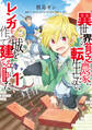 【期間限定 無料お試し版 閲覧期限2026年6月30日】異世界の貧乏農家に転生したので、レンガを作って城を建てることにしました@COMIC 第1巻