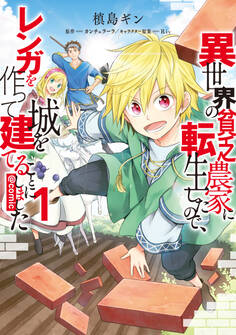 【期間限定 無料お試し版 閲覧期限2026年6月30日】異世界の貧乏農家に転生したので、レンガを作って城を建てることにしました@COMIC 第1巻