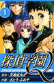 探偵学園Q 1(ハーパーコリンズ・ジャパン×アルト出版)