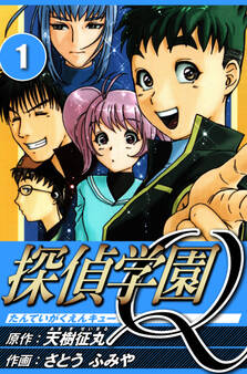 探偵学園Q 1(ハーパーコリンズ・ジャパン×アルト出版)