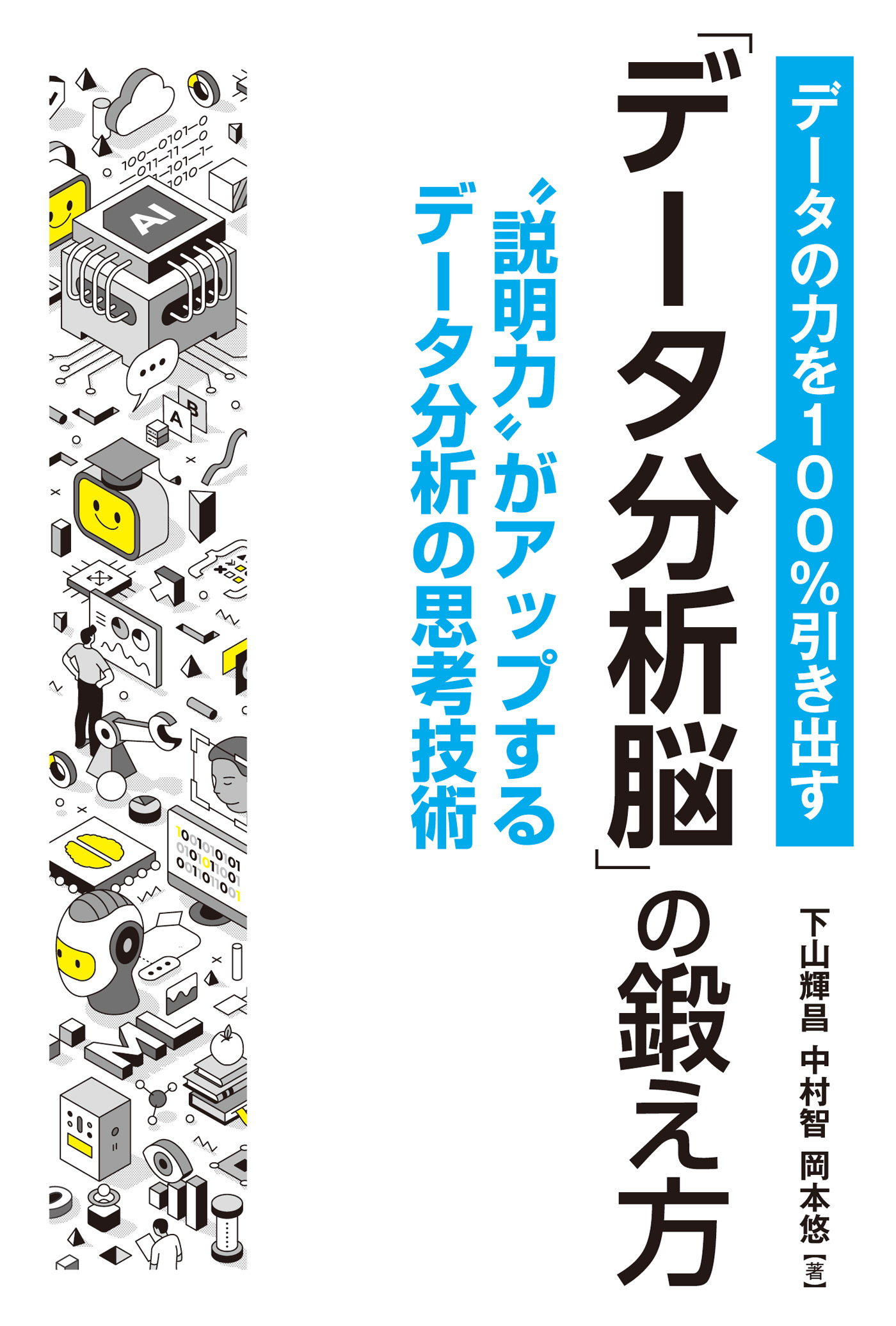 データの力を100％引き出す「データ分析脳」の鍛え方
