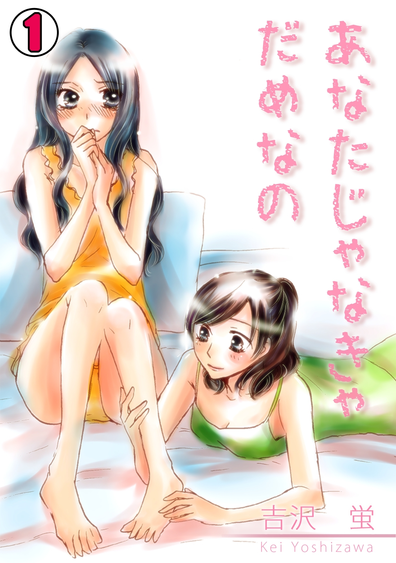 あなたじゃなきゃだめなの(1)