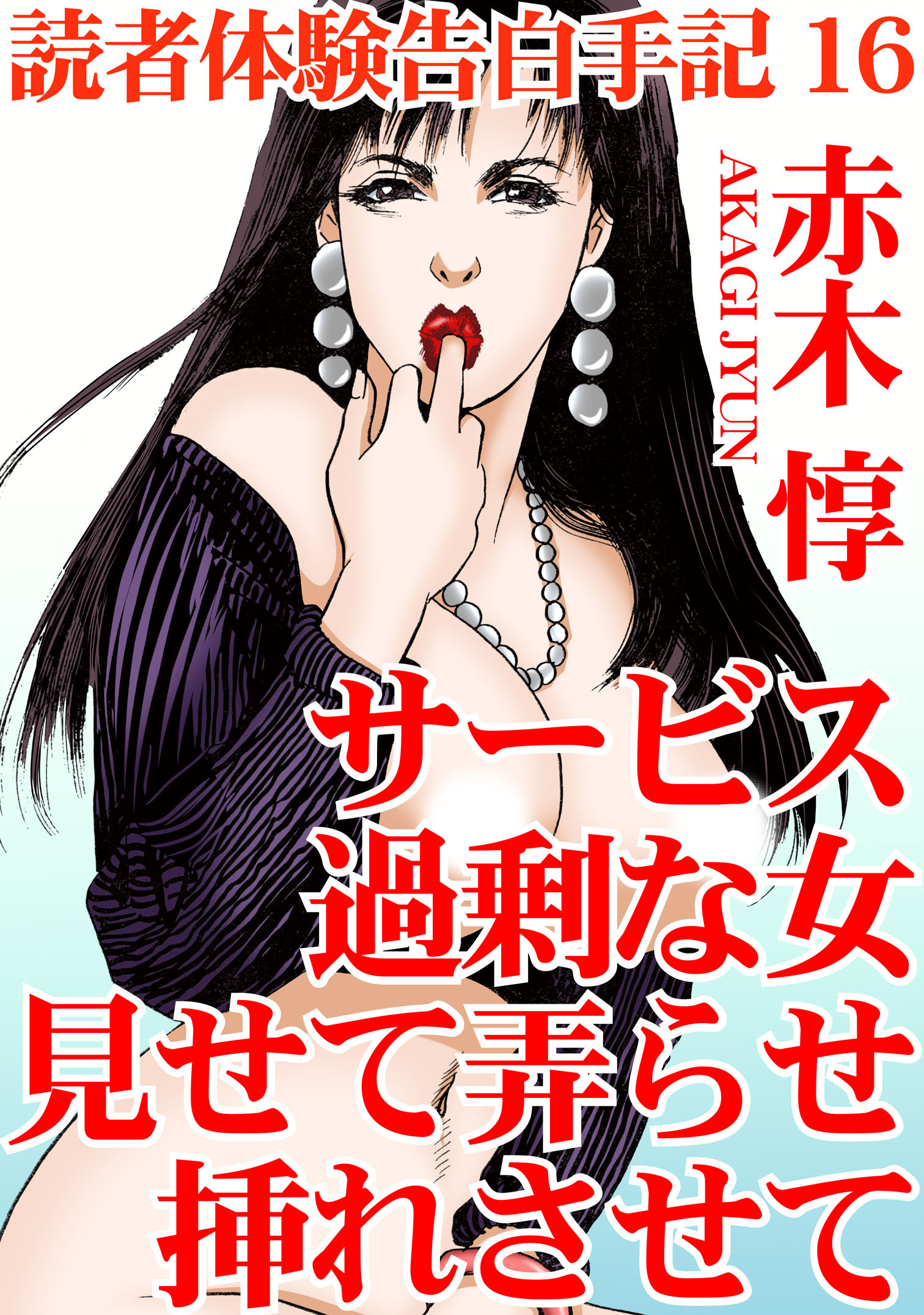 読者体験告白手記 16　サービス過剰な女　見せて弄らせ挿れさせて