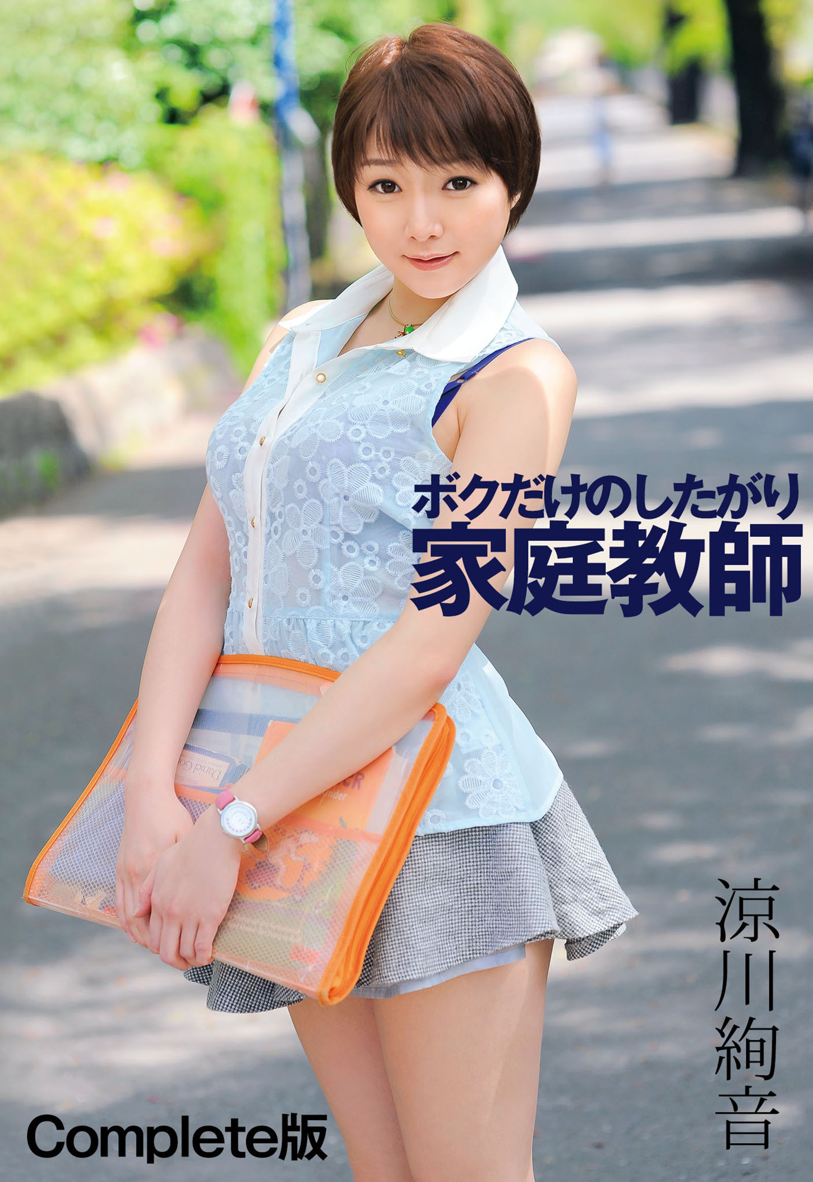 ボクだけのしたがり家庭教師 涼川絢音 Complete版