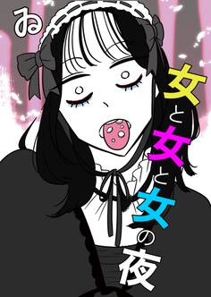 女と女と女の夜(2)