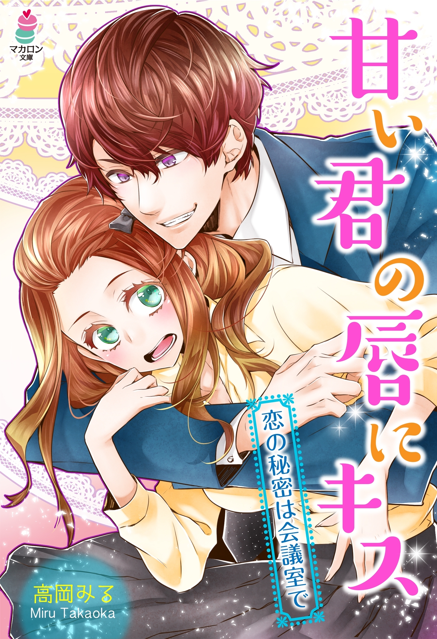 甘い君の唇にキス～恋の秘密は会議室で～